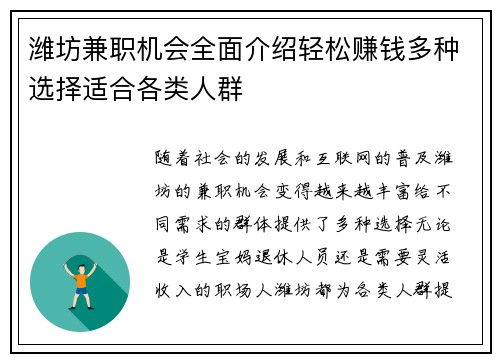 潍坊兼职机会全面介绍轻松赚钱多种选择适合各类人群