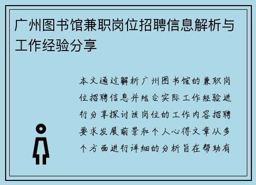 广州图书馆兼职岗位招聘信息解析与工作经验分享