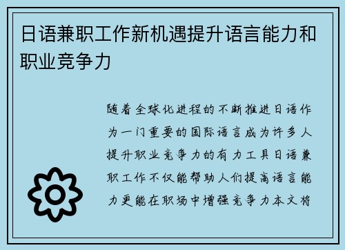 日语兼职工作新机遇提升语言能力和职业竞争力