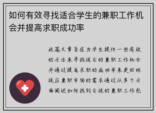 如何有效寻找适合学生的兼职工作机会并提高求职成功率