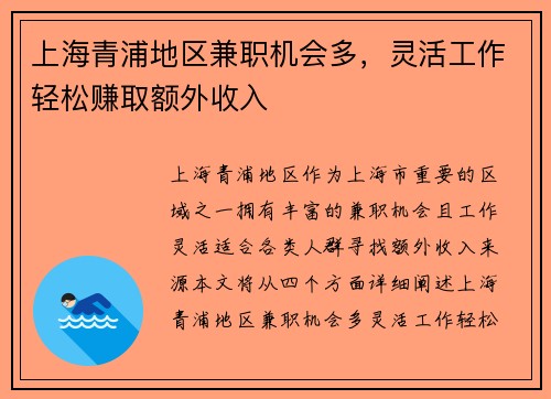 上海青浦地区兼职机会多，灵活工作轻松赚取额外收入