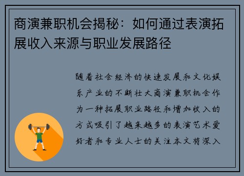 商演兼职机会揭秘：如何通过表演拓展收入来源与职业发展路径