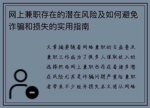 网上兼职存在的潜在风险及如何避免诈骗和损失的实用指南