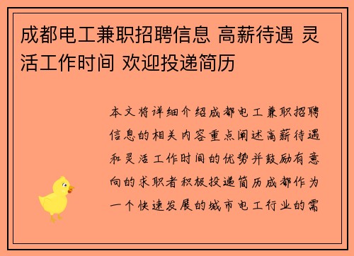 成都电工兼职招聘信息 高薪待遇 灵活工作时间 欢迎投递简历