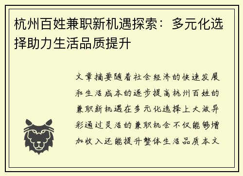 杭州百姓兼职新机遇探索：多元化选择助力生活品质提升