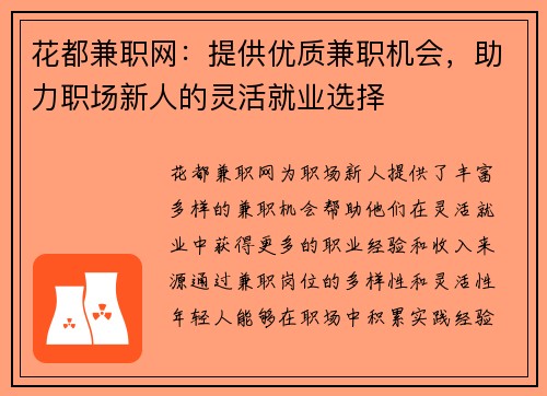 花都兼职网：提供优质兼职机会，助力职场新人的灵活就业选择