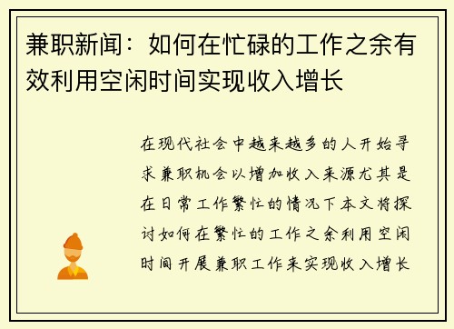 兼职新闻：如何在忙碌的工作之余有效利用空闲时间实现收入增长