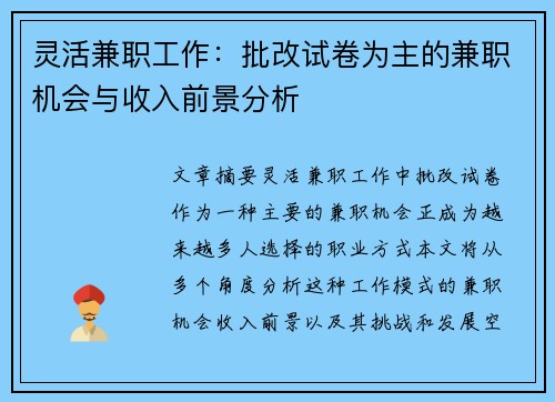 灵活兼职工作：批改试卷为主的兼职机会与收入前景分析