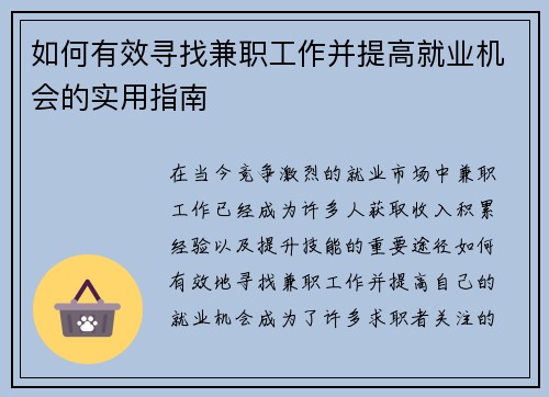 如何有效寻找兼职工作并提高就业机会的实用指南