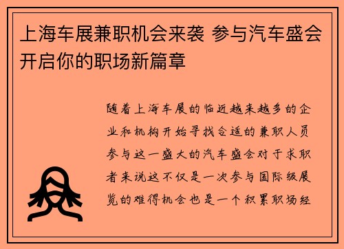 上海车展兼职机会来袭 参与汽车盛会开启你的职场新篇章
