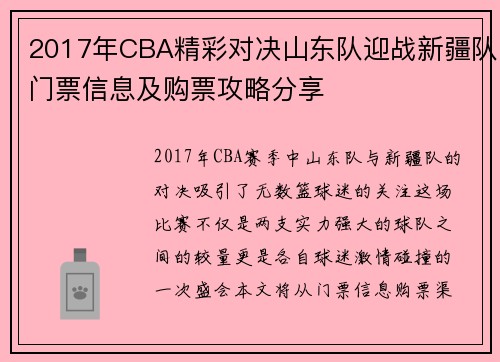 2017年CBA精彩对决山东队迎战新疆队门票信息及购票攻略分享