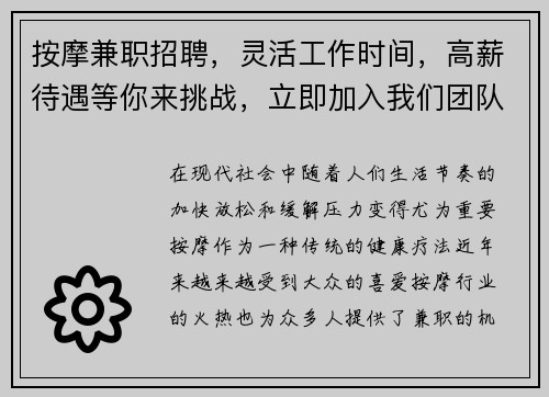 按摩兼职招聘，灵活工作时间，高薪待遇等你来挑战，立即加入我们团队！