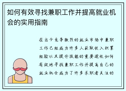 如何有效寻找兼职工作并提高就业机会的实用指南