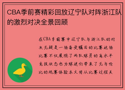 CBA季前赛精彩回放辽宁队对阵浙江队的激烈对决全景回顾