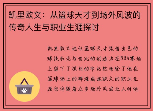 凯里欧文：从篮球天才到场外风波的传奇人生与职业生涯探讨