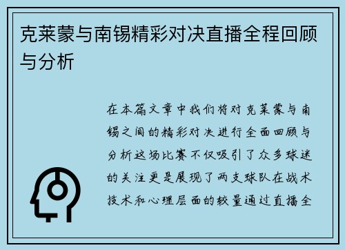 克莱蒙与南锡精彩对决直播全程回顾与分析
