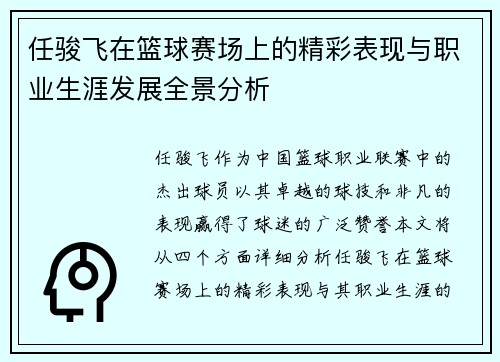 任骏飞在篮球赛场上的精彩表现与职业生涯发展全景分析