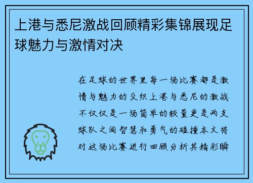 上港与悉尼激战回顾精彩集锦展现足球魅力与激情对决