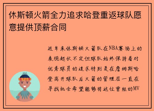 休斯顿火箭全力追求哈登重返球队愿意提供顶薪合同