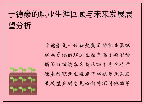 于德豪的职业生涯回顾与未来发展展望分析