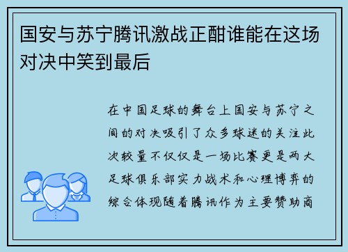 国安与苏宁腾讯激战正酣谁能在这场对决中笑到最后