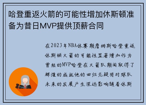 哈登重返火箭的可能性增加休斯顿准备为昔日MVP提供顶薪合同