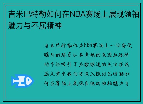 吉米巴特勒如何在NBA赛场上展现领袖魅力与不屈精神