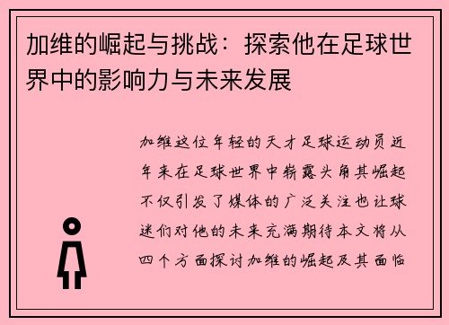 加维的崛起与挑战：探索他在足球世界中的影响力与未来发展