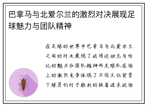 巴拿马与北爱尔兰的激烈对决展现足球魅力与团队精神