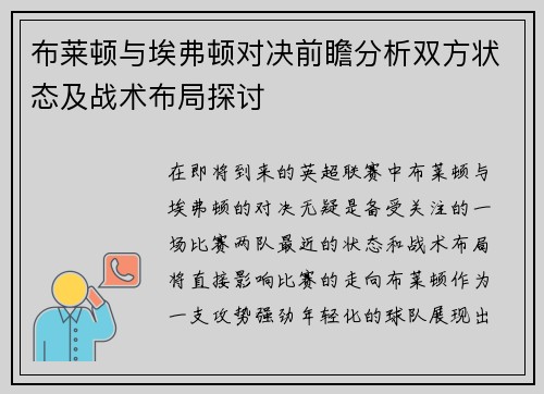 布莱顿与埃弗顿对决前瞻分析双方状态及战术布局探讨