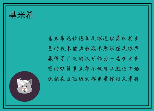 基米希