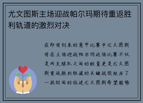 尤文图斯主场迎战帕尔玛期待重返胜利轨道的激烈对决