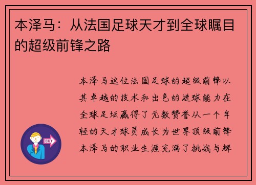本泽马：从法国足球天才到全球瞩目的超级前锋之路