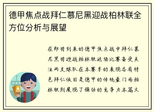 德甲焦点战拜仁慕尼黑迎战柏林联全方位分析与展望