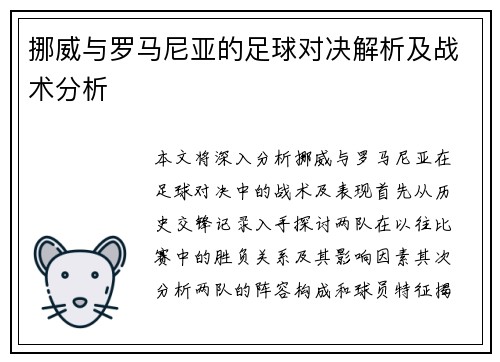 挪威与罗马尼亚的足球对决解析及战术分析