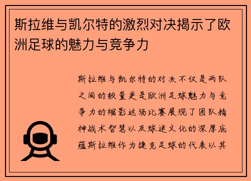 斯拉维与凯尔特的激烈对决揭示了欧洲足球的魅力与竞争力
