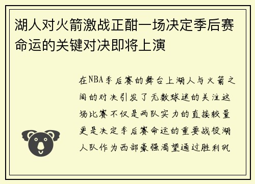 湖人对火箭激战正酣一场决定季后赛命运的关键对决即将上演