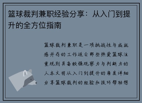 篮球裁判兼职经验分享：从入门到提升的全方位指南