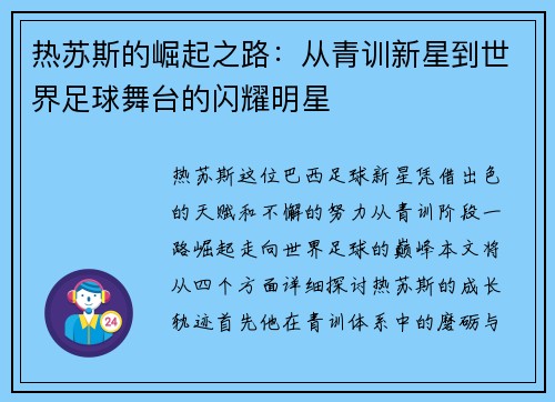 热苏斯的崛起之路：从青训新星到世界足球舞台的闪耀明星