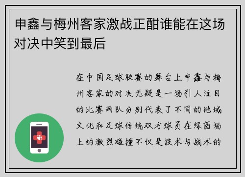 申鑫与梅州客家激战正酣谁能在这场对决中笑到最后