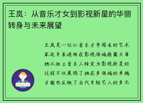 王岚：从音乐才女到影视新星的华丽转身与未来展望