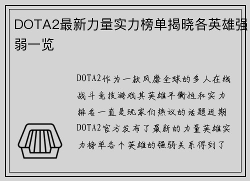 DOTA2最新力量实力榜单揭晓各英雄强弱一览