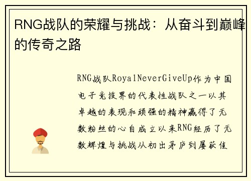 RNG战队的荣耀与挑战：从奋斗到巅峰的传奇之路