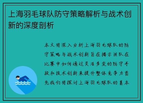 上海羽毛球队防守策略解析与战术创新的深度剖析
