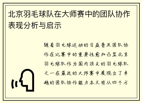 北京羽毛球队在大师赛中的团队协作表现分析与启示