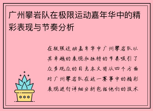广州攀岩队在极限运动嘉年华中的精彩表现与节奏分析