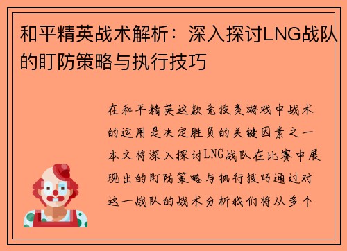 和平精英战术解析：深入探讨LNG战队的盯防策略与执行技巧