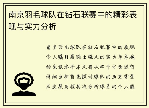 南京羽毛球队在钻石联赛中的精彩表现与实力分析