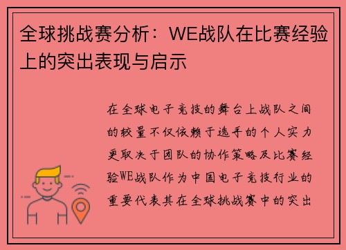 全球挑战赛分析：WE战队在比赛经验上的突出表现与启示