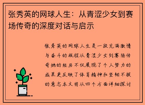 张秀英的网球人生：从青涩少女到赛场传奇的深度对话与启示